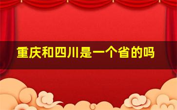 重庆和四川是一个省的吗