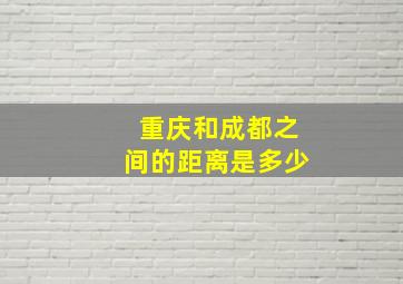 重庆和成都之间的距离是多少