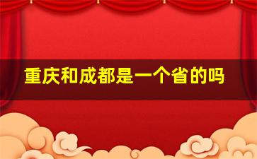 重庆和成都是一个省的吗