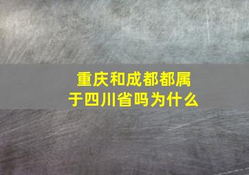 重庆和成都都属于四川省吗为什么