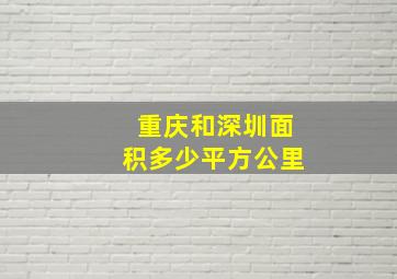 重庆和深圳面积多少平方公里