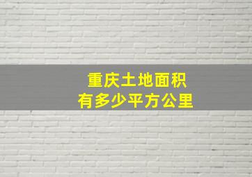 重庆土地面积有多少平方公里