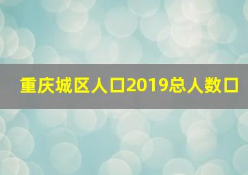 重庆城区人口2019总人数口