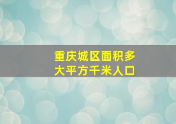 重庆城区面积多大平方千米人口