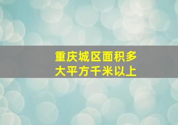 重庆城区面积多大平方千米以上