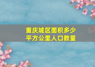 重庆城区面积多少平方公里人口数量