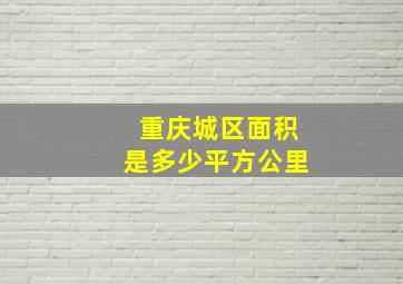 重庆城区面积是多少平方公里