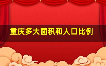 重庆多大面积和人口比例