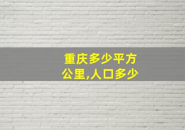 重庆多少平方公里,人口多少