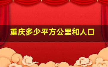 重庆多少平方公里和人口