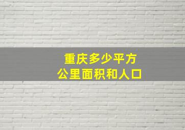 重庆多少平方公里面积和人口