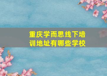 重庆学而思线下培训地址有哪些学校