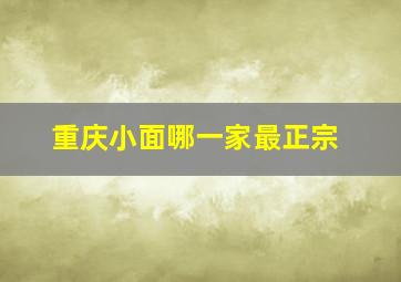 重庆小面哪一家最正宗