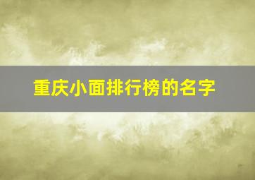 重庆小面排行榜的名字