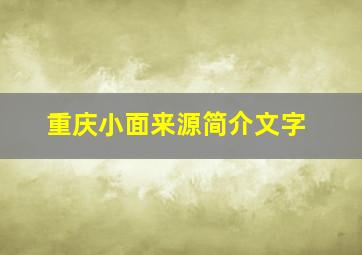 重庆小面来源简介文字