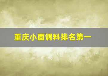 重庆小面调料排名第一