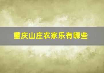 重庆山庄农家乐有哪些