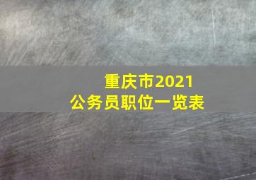 重庆市2021公务员职位一览表