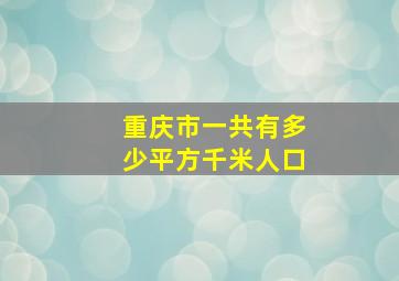 重庆市一共有多少平方千米人口