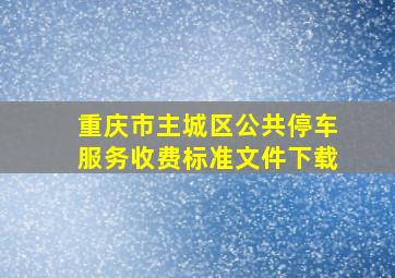 重庆市主城区公共停车服务收费标准文件下载