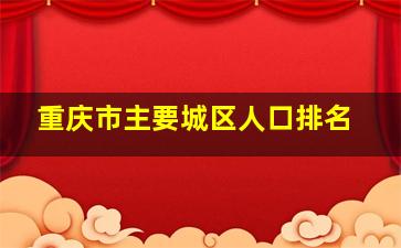 重庆市主要城区人口排名