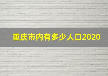 重庆市内有多少人口2020