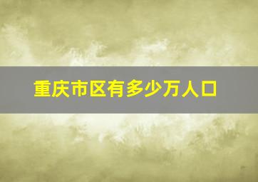 重庆市区有多少万人口