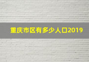 重庆市区有多少人口2019