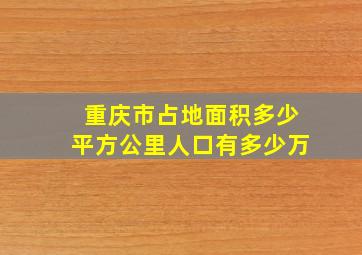 重庆市占地面积多少平方公里人口有多少万