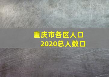 重庆市各区人口2020总人数口