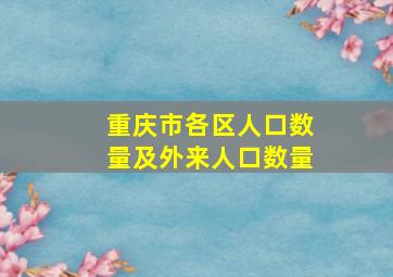 重庆市各区人口数量及外来人口数量