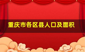 重庆市各区县人口及面积