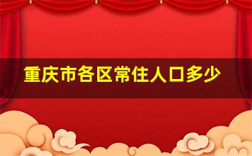 重庆市各区常住人口多少