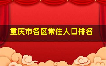 重庆市各区常住人口排名