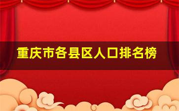 重庆市各县区人口排名榜