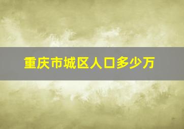 重庆市城区人口多少万