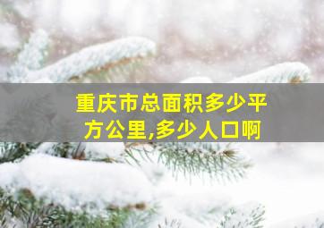 重庆市总面积多少平方公里,多少人口啊