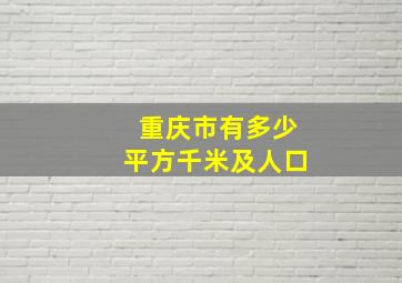 重庆市有多少平方千米及人口