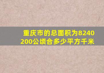 重庆市的总面积为8240200公顷合多少平方千米