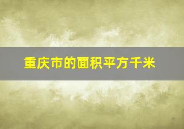 重庆市的面积平方千米