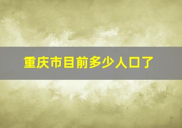 重庆市目前多少人口了