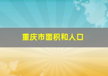 重庆市面积和人口