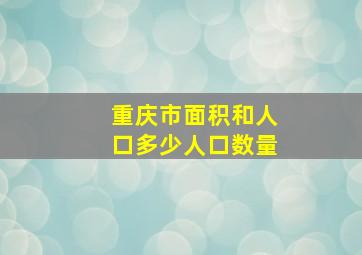 重庆市面积和人口多少人口数量