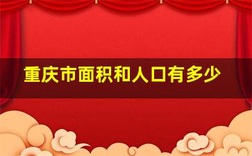 重庆市面积和人口有多少