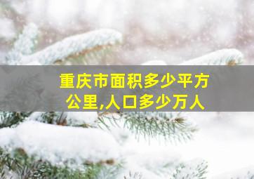 重庆市面积多少平方公里,人口多少万人