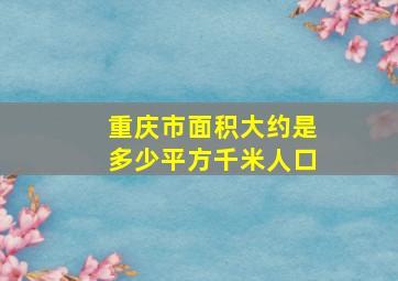 重庆市面积大约是多少平方千米人口