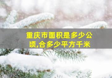 重庆市面积是多少公顷,合多少平方千米