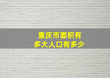 重庆市面积有多大人口有多少