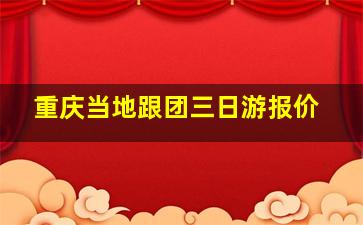 重庆当地跟团三日游报价