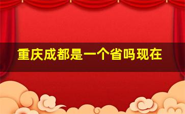 重庆成都是一个省吗现在